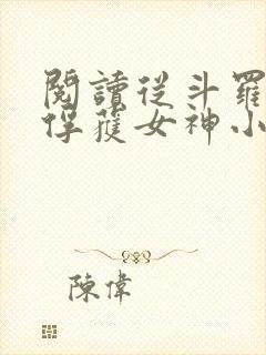 阅读从斗罗开始俘获女神小说