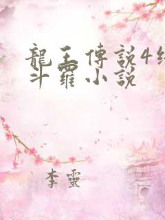 龙王传说4终极斗罗小说