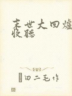 末世大回炉在线收听