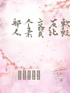 哪个交友软件的人素质比较好