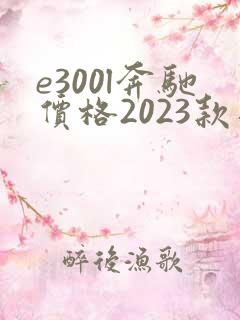 e300l奔驰价格2023款落地价