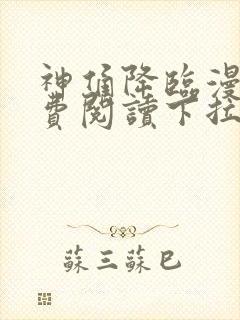 神俑降临漫画免费阅读下拉式