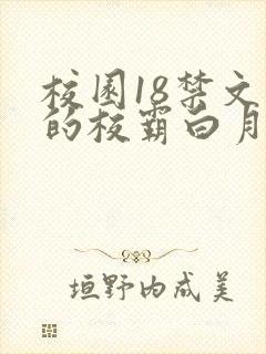 校园18禁文里的校霸白月光
