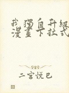 我独自升级樱花漫画下拉式免费