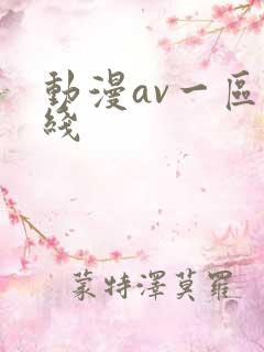 动漫av一区在线
