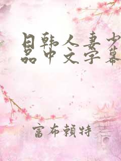 日韩人妻少妇精品中文字幕