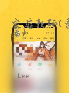 家庭教师(番外篇)link