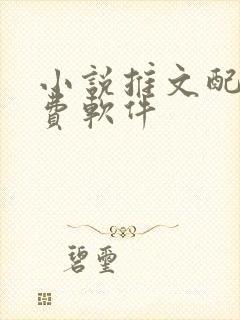 小说推文配音免费软件