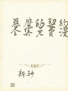 恶魔的契约家人全集免费漫画