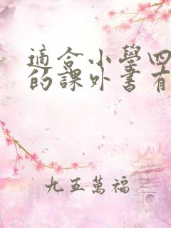 适合小学四年级的课外书有哪些