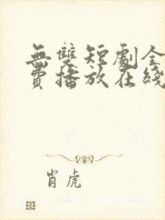 无双短剧全集免费播放在线观看