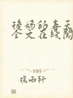 后妈的春天阅读全文在线阅读