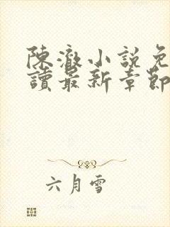 陈澈小说免费阅读最新章节无弹窗