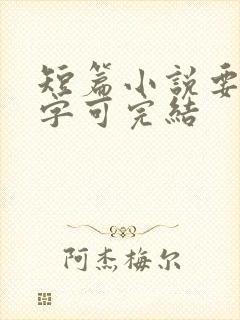 短篇小说要多少字可完结