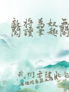 敌将为奴无删减阅读笔趣阁