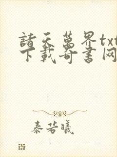 诸天万界txt下载奇书网