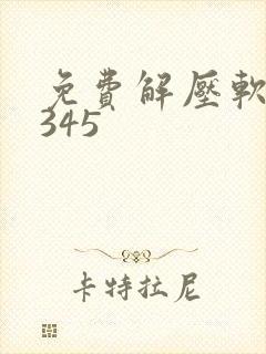 免费解压软件2345