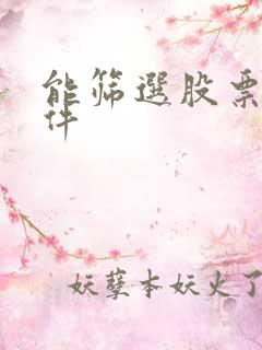 能筛选股票的软件