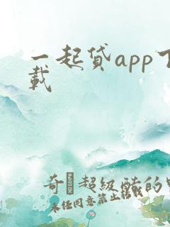 一起贷app下载