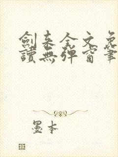 剑来全文免费阅读无弹窗笔趣阁
