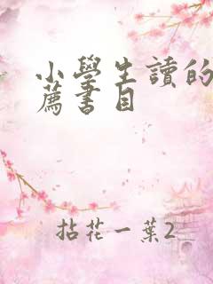 小学生读的书推荐书目