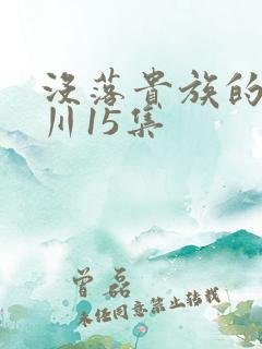 没落贵族的琉璃川15集