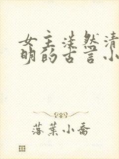 女主淡然清冷聪明的古言小说