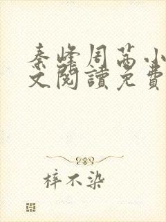 秦峰周茜小说全文阅读免费最新章节