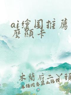 ai绘图推荐什么显卡