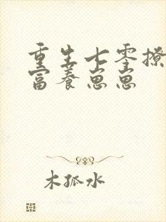 重生七零撩汉致富养崽崽