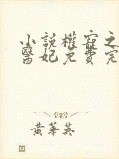 小说权宠之仵作医妃免费完本