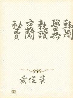秘密教学韩漫免费阅读无删减