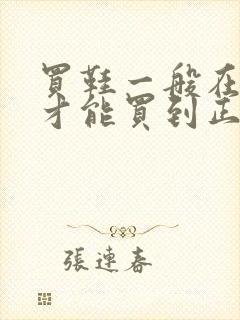 买鞋一般在哪里才能买到正品