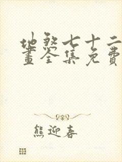 地煞七十二变漫画全集免费阅读