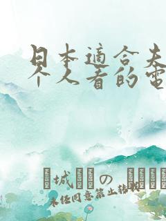 日本适合夫妻两个人看的电视剧