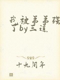 我被弟弟强制爱了by三道