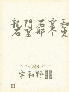龙门石窟和云冈石窟哪个更好