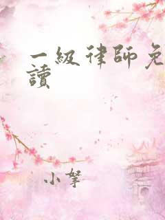 一级律师免费阅读