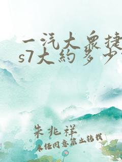 一汽大众捷达vs7大约多少钱