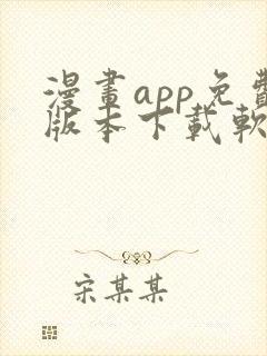 漫画app免费版本下载软件