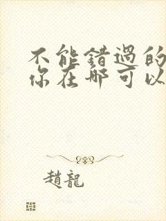 不能错过的只有你在哪可以看