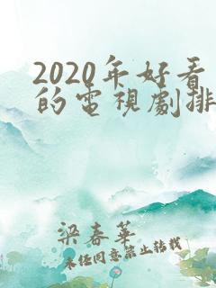 2020年好看的电视剧排行榜前十名