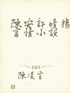 陈安许晴杨春梅言情小说