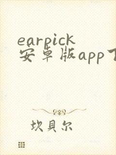 earpick安卓版app下载