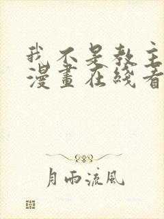 我不是教主免费漫画在线看漫画