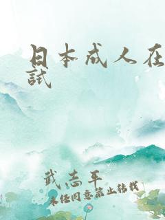 日本成人在线试试
