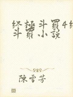 终极斗罗4终极斗罗小说