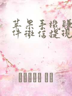 苹果手机赚钱软件微信提现