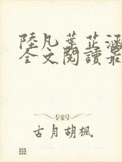 陆凡叶芷涵小说全文阅读最新章节