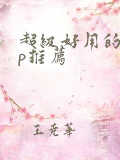 超级好用的app推荐